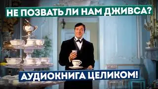 Не позвать ли нам Дживса? АУДИОКНИГА ЦЕЛИКОМ | П.Г. Вудхаус | Юмор | Читает А. Большешальский