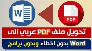 بدون برامج تحويل ملف PDF عربي الى word بدون اخطاء
