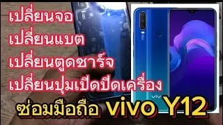 ซ่อมมือถือVIVO Y12 เปลี่ยนจอ แบต ปุ่มพาวเวอร์ แท่นตูดชาร์จ