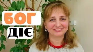 БОГ ДІЄ /13/ «Без Бога ні до порога»