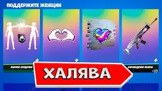 Бесплатные награды в фортнайт Бесплатная эмоция и обертка в fortnite