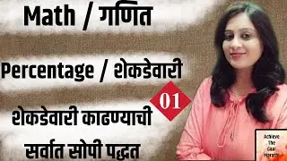 Percentage | शेकडेवारी | MPSC | COMBINE EXAM | UPSC | SARALSEVA | #math #percentage_math