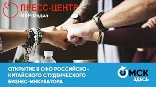 Открытие в СФО Российско-Китайского студенческого бизнес-инкубатора