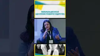 Панельна дискусія | Що сприяє розвитку  | Конференція «Грані покликання 2024» #womanleader