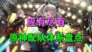 【原神】常见配队大盘点，总有一款是你喜欢的