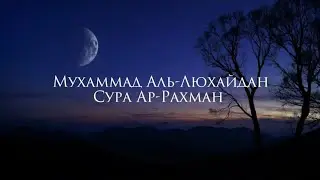 Мухаммад Аль-Люхайдан Сура Ар-Рахман