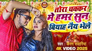 #Video | तोरा चक्कर मे हमर सुन बियाह नैय भेले | #Karan Sawariya | Pratima Arya | New Maithili Video