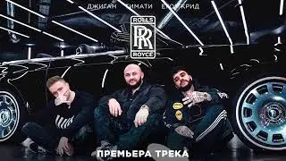Джиган, Тимати, Егор Крид - Rolls Royce (Премьера трека 2020)