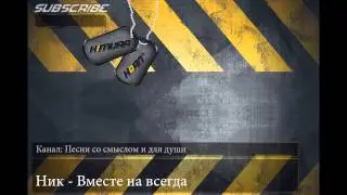 Ник - Вместе на всегда