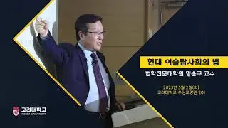 [고려대학교 Korea University]  현대 이슬람사회의 법 - 법학전문대학원 명순구 교수 특강