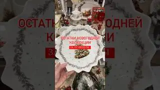 Распродажа новогодней коллекции во всех розничных магазинах fissman. Адреса в комментариях ⬇️