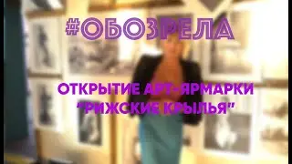 #ОБОЗРЕЛА: ОТКРЫТИЕ АРТ-ЯРМАРКИ 