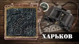 WoT: карты. Харьков