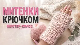 Митенки крючком за 2 часа/Crochet mittens for 2 hours