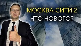 Москва-Сити 2 Что нового?!