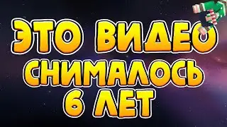 Это Видео Снималось 6 Лет... ЧТО?!?