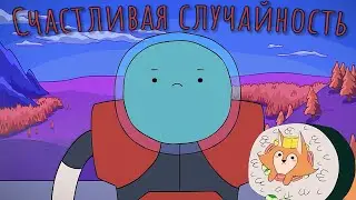 Счастливая случайность |  A Hunter's Fluke | НА РУССКОМ