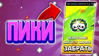 ПИКИ НА ИСПЫТАНИЕ ДУО ШД В БРАВЛ СТАРС | BRAWL STARS