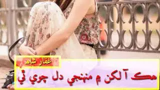 Hik aa lakhan me shaman Ali merali status