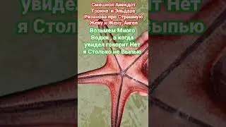 Смешной Анекдот Горина и Эльдара Рязанова про Жён(Нянчанг)