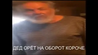 ДЕД ОРЁТ НА ОБОРОТ