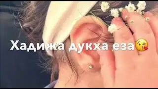 Хадижина дешнаш❤️Слова для Хадижы