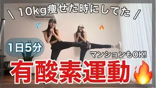 【5分】10kg痩せた時にした有酸素運動❤️‍🔥脂肪燃焼されて全身引き締まる！