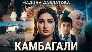 Мадина Давлатова - Камбагали | Madina Davlatova - Kambagali