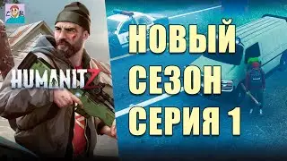 НАЧАЛО НОВОГО ВЫЖИВАНИЯ И КРУПНОЕ ОБНОВЛЕНИЕ В HUMANITZ - Saddles & Settlements/ [3 СЕЗОН] [СЕРИЯ 1]