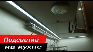 Подсветка на кухне с бесконтактным включением.