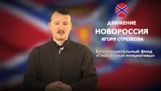Обращение Игоря Ивановича Стрелкова 20 11 2014