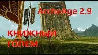 ArcheAge 2.9: Книжный голем вчетвером