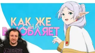 Обзор на Провожающую в последний путь Фрирен | Реакция
