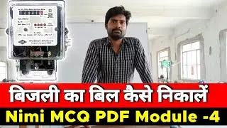बिजली का बिल कैसे निकाला जाता है || Unit kaise nikale || Nimi MCQ PDF Module -4
