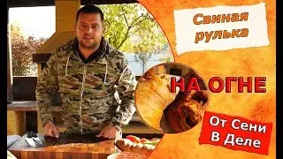 Самая хрустящая свиная рулька от Сени в Деле
