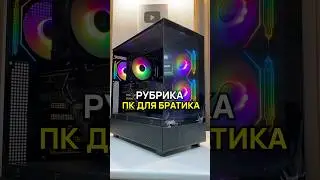 Надёжный ПК для братика для современных игр за 125.000 ₽ 