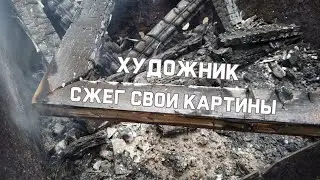Художник сжёг свои картины | The artist burned his paintings