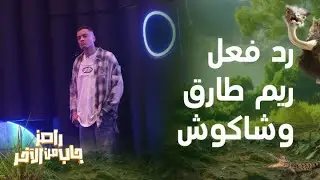 رامز جاب من الآخر | الحلقة 27 | الحلقة باظت .. رامز جلال ورد فعل غير متوقع بعد إيقاف حلقة شاكوش