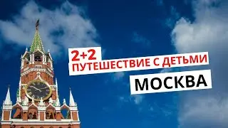 2+2 Путешествие с детьми // Москва