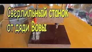 Сверлильный станок своими руками. Станки Sekretmastera