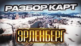 Разбор карт. Эрленберг