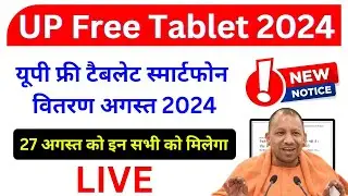खुशखबरी 😎 27 अगस्त को टैबलेट का महा वितरण ! UP Free Tablet Distribution 2024 | UP Free Tablet News