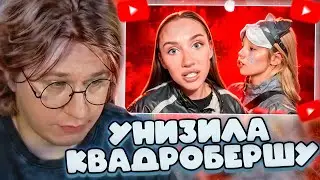 ФИСПЕКТ СМОТРИТ: MIA BOYKA УНИЗИЛА КВАДРОБЕРШУ
