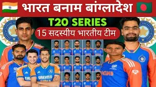 भारत बनाम बांग्लादेश टी20 सीरीज 2024। भारत बनाम बांग्लादेश टी20 सीरीज के लिए चुनी गई 15 सदस्यीय टीम