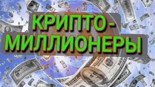 КРИПТО-МИЛЛИОНЕРЫ кто они❓ И как изменили свою жизнь❓