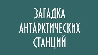ЗАГАДКА АНТАРКТИЧЕСКИХ СТАНЦИЙ ЮРИЙ ЛОМАТОВ
