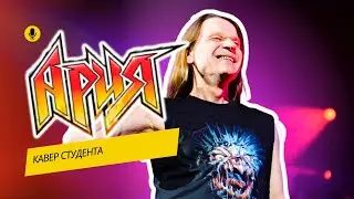 Ария - Я не сошел с ума (рифф). Кавер студента.