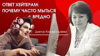 Ответ хейтерам: почему часто мыться вредно
