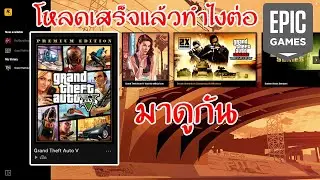 ดาวน์โหลด GTAV เสร็จแล้วทำไงต่อ มาดูกัน !