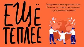 Подкаст «Ещё теплее», эпизод 16. Экодружественное родительство